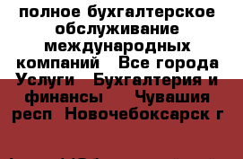 MyTAX - полное бухгалтерское обслуживание международных компаний - Все города Услуги » Бухгалтерия и финансы   . Чувашия респ.,Новочебоксарск г.